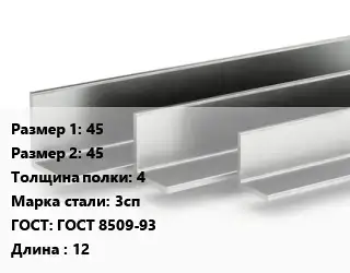 Уголок горячекатаный 45х45х4 Сталь: 3сп ГОСТ: ГОСТ 8509-93 L=12